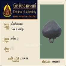 เบี้ยแก้หลวงตากา วัดแค จ.นครปฐม ยุคต้น