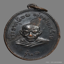 เหรียญพ่อท่านคล้าย วาจาสิทธิ์ วัดธาตุน้อย ปี2505 (รุ่นแรก)