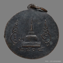 เหรียญพ่อท่านคล้าย วาจาสิทธิ์ วัดธาตุน้อย ปี2505 (รุ่นแรก)