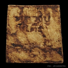 ปรกโพธิ์อกร่อง หลวงปู่โต๊ะ เนื้อผงเกสรยุคต้น(ลายเสือ)ปี2518 