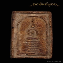 พระสมเด็จเจ็ดชั้น (ทายางไม้)หลังเรียบ หลวงปู่ภู ปี 2467