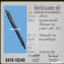 ตะกรุดหลวงพ่อกลั่น วัดพระญาติ จ.อยุธยา