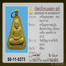เหรียญหลวงพ่อเงิน วัดบางคลาน พิมพ์จอบใหญ่ ปี2515