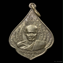 เหรียญรุ่นแรก หลวงพ่อไพล วัดบางแคกลาง ปี 2499