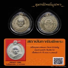 เหรียญแจกแม่ครัว หลวงพ่อแดง ปี 2505 บล็อกตาไก่นิยม
