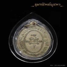 เหรียญแจกแม่ครัว หลวงพ่อแดง ปี 2505 บล็อกตาไก่นิยม