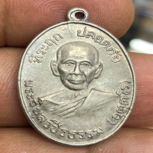 เหรียญปลอดภัยรุ่นแรกบล็อกแรก 1/1