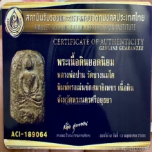 พระหลวงพ่อปาน พิมพ์เม่น สมาธิขัดเพชร พิมพ์หายากมาก