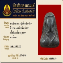 พระปิดตาหลวงปู่เอี่ยม วัดหนัง พิมพ์นะหัวเข่า พร้อมบัตรรับรอง