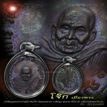 เหรียญพระอาจารย์นำ วัดดอนศาลา รุ่นแรก พ.ศ. 2519