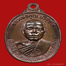 หลวงพ่อคูณ วัดบ้านไร่ เนื้อนวะ ปี17