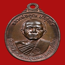 หลวงพ่อคูณ วัดบ้านไร่ เนื้อนวะ ปี17