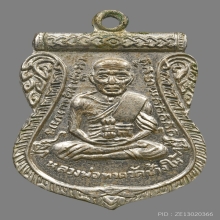 เหรียญหลวงปู่ทวดวัดช้างให้