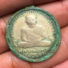 หลวงปู่ทวดรุ่น4ปี05บล็อคเขยื้อนเนื้ออัลปาก้า