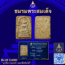 พระสมเด็จบางขุนพรหมพิมพ์สังฆฏิ