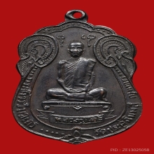 เหรียญเสมา หลังพัดยศ เนื้อทองแดง ปี2518