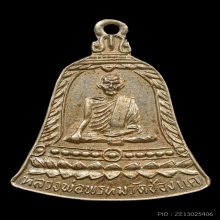  เหรียญระฆังหลวงพ่อพรหม รุ่นส.ช. เนื้ออัลปาก้า พ.ศ. 2513
