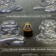 พระปิดตายันต์ยุ่งหลวงพ่อทับ วัดทอง ดาราหนังสือ+บัตรสมาคม