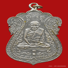 เหรียญหลวงปู่เอี่ยม วัดหนัง 2467 เนื้อเงิน