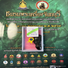 >>>..,ปลัดขิกนางแอ่นหลวงพ่อคง วัดวังสรรพรส ไม้งิ้วดำ