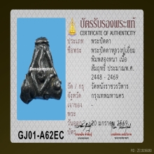 พระปิดตาสองหน้า หลวงปู่เอี่ยม วัดหนังฯ เนื้อสัมฤทธิ์