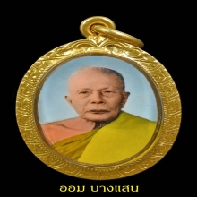 ล็อกเก็ตรุ่นแรกหลวงพ่อแดง วัดเขาบันไดอิฐ ฉากฟ้า ปีพศ 2503