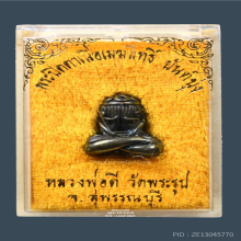 พระปิดตายันต์ยุ่ง เนื้อเมฆสิทธิ์ หลวงพ่อดี วัดพระรูป