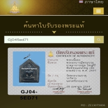 ขุนแผน อาจารย์ชุม พิมพ์ใหญ่ เนื้อผงผสมว่าน พ.ศ. 2497