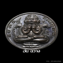 เหรียญปิดตาพังพระกาฬ ปี 32 บล็อกเครายาว