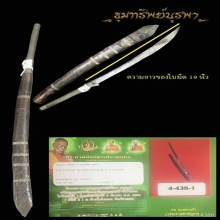 มีดหลวงพ่อรุ่ง วัดหนองสีนวล แชมป์ สมบูรณ์ครับ