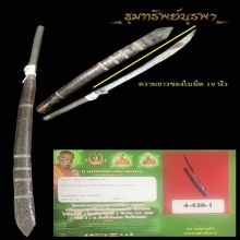 มีดหลวงพ่อรุ่ง วัดหนองสีนวล แชมป์ สมบูรณ์ครับ