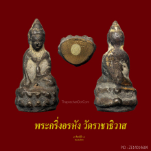 พระกริ่งอรหังวัดราชาธิวาส ปี 2547