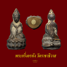 พระกริ่งอรหังวัดราชาธิวาส ปี 2547