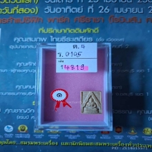 พระหลวงพ่อสด วัดปากน้ำ รุ่นสาม พิมพ์ลึกนิยม 
