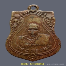เหรียญเสมาหลวงปู่รอด วัดบางน้ำวน รุ่นแรก ปีพศ 2482