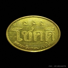 เหรียญโชคดี รุ่นแรก ปี 2532 หลวงพ่อเกษม พิมพ์นะมีหัว (นิยม)