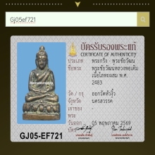 พระชัยหลวงพ่อเดิม ออกวัดหัวงิ้ว จีวรไม่จุด(หายาก)