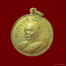 พระอาจานย์ฝั้น วัดป่าฯ สกลนคร ปี14 รุ่นที่ 56 กะไหล่ทอง