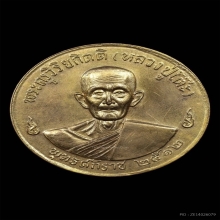 เหรียญจิ๊กโก๋ (กลมใหญ่รุ่น 3) หลวงปู่โต๊ะ บล็อกแรก ปี 2512 