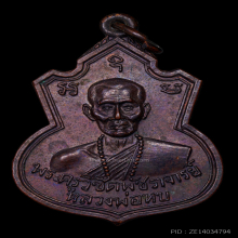 เหรียญคอน้ำเต้าหลวงพ่อทบ วัดชนแดน เนื้อทองแดงรมดำ ปี 2517