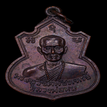 เหรียญคอน้ำเต้าหลวงพ่อทบ วัดชนแดน เนื้อทองแดงรมดำ ปี 2517