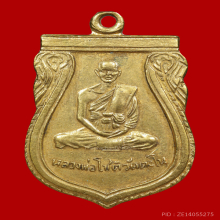 เหรียญหลวงพ่อ วัดตะโน  ปี2500