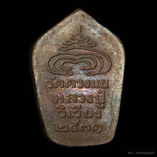 พระนาคปรกใบมะขาม ลป.วิเวียร วัดดวงแข ปี 2531