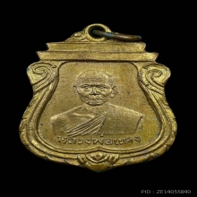 เหรียญหลวงพ่อแตง วัดดอนยอ นครปฐม ปี2496 กะไฟล่ทอง