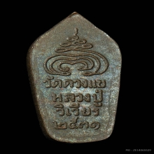 พระนาคปรกใบมะขาม ลป.วิเวียร วัดดวงแข ปี 2531
