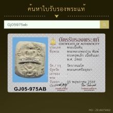 หลวงพ่อปาน วัดบางนมโค ครุฑเล็ก