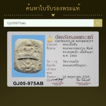 หลวงพ่อปาน วัดบางนมโค ครุฑเล็ก
