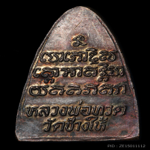 หลวงปู๋ทวด วัดช้างให้ ปี 2524 เนื้อทองแดง หน้าใหญ่ สวยเดิม