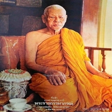 รูปเหมือนปั๊มหลวงพ่อเงิน พิมพ์แป๊ะยิ้ม ปี02ออกวัดวังน้ําขาว 