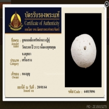 ลูกอมมณีนพรัตน์ เนื้อผง หลวงปู่ดู่ วัดสะแก ปี 2527 (บัตร)